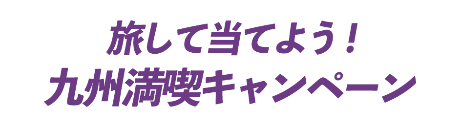 旅して当てよう！九州満喫キャンペーン