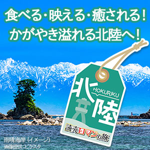北陸