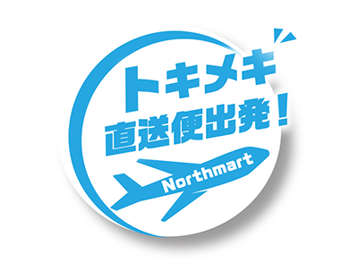 直送便