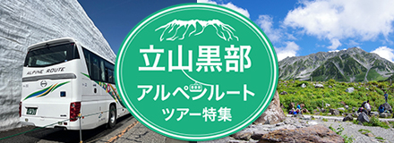 立山黒部アルペンルート特集