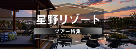 星野リゾート特集