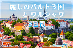 バルト３国