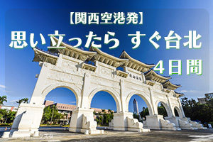 関西発台北