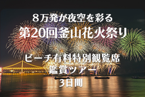 釜山花火