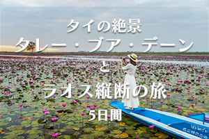 タイ・ラオス