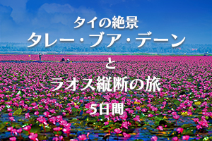 タイ・ラオス