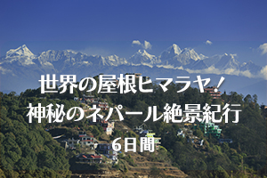 ネパール