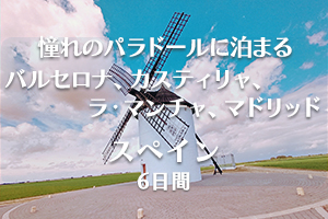 スペイン