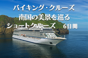 バイキング・クルーズ