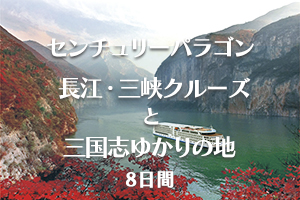 三峡クルーズ