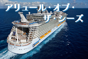 アリュール・オブ・ザ・シーズ