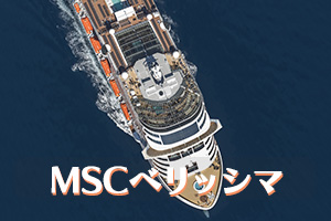 MSCベリッシマ