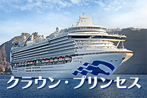 クラウン・プリンセス