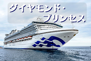 ダイヤモンド・プリンセス