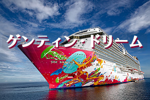 ゲンティン・ドリーム