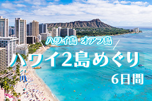 ハワイ
