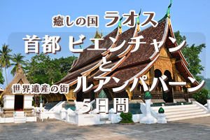 ラオス