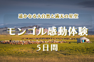 モンゴル
