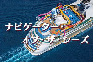 ナビゲーター・オブ・ザ・シーズ