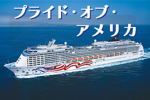 プライド・オブ・アメリカ