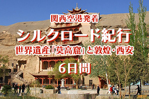 西安・敦煌