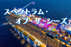 スペクトラム・オブ・ザ・シーズ