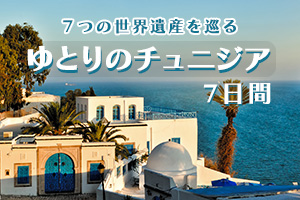 チュニジア