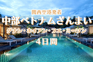 関空発ベトナム