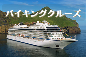 バイキング・クルーズ