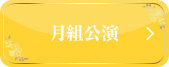 月組