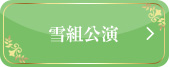 雪組