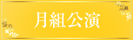 月組