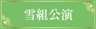 雪組