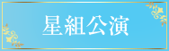 星組