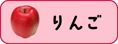 りんご