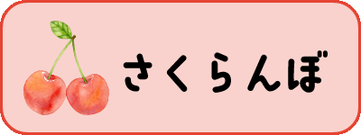 さくらんぼ