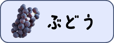 ぶどう