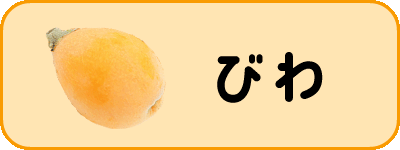 びわ