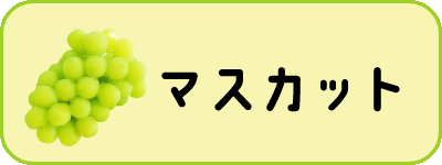 マスカット
