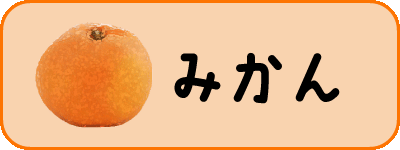 みかん
