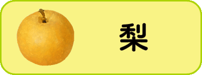 梨