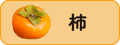 柿