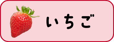 いちご