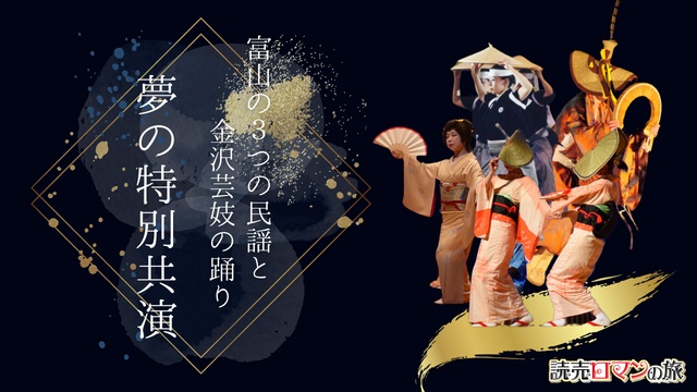 富山の3つの民謡と金沢芸妓の踊り
