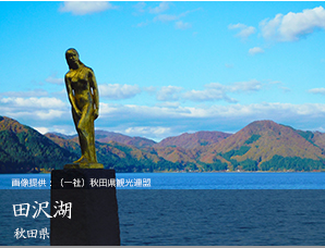 田沢湖 秋田県