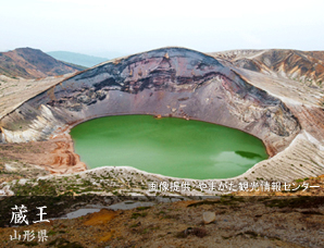 蔵王 山形県
