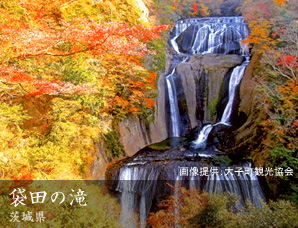 袋田の滝 茨城県