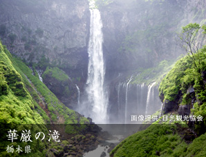 華厳の滝 栃木県