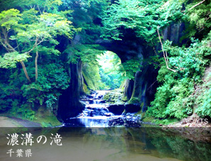 濃溝の滝 千葉県