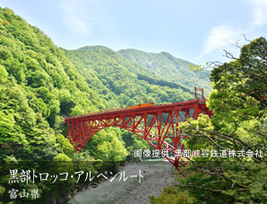 黒部トロッコ・アルペンルート 富山県